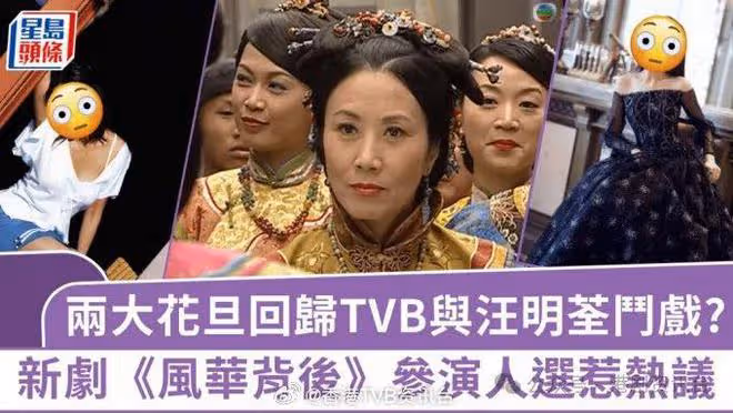 兩大花旦回歸TVB與汪明荃「斗戲」?新劇《風華背後》參演人選惹熱議