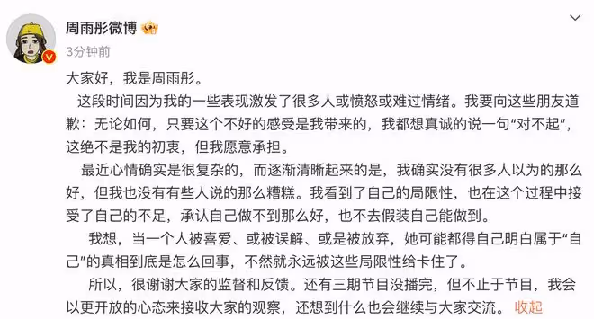 周雨彤道歉被說情商堪憂,你們說錯了就錯了吧,節目還有3期未播