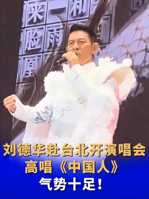 劉德華老婆朱麗倩現身,58歲臃腫顯老態,夫唱婦隨陪老公開演唱會