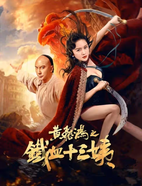 十三姨海報狂露事業線大美腿!網大黃飛鴻太辣眼睛毀經典