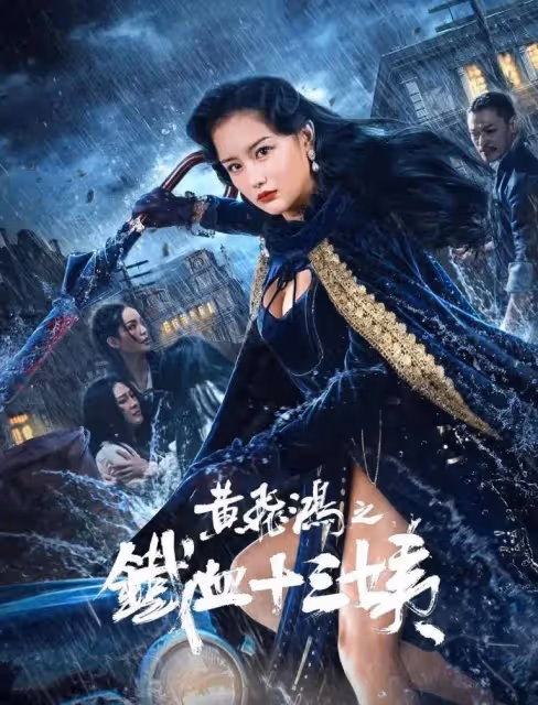 十三姨海報狂露事業線大美腿!網大黃飛鴻太辣眼睛毀經典