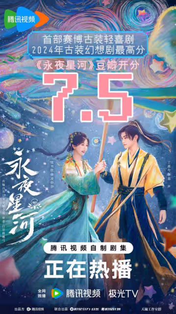 虞書欣丁禹兮二搭《永夜星河》豆瓣開分了,4.7萬人打出7.5分