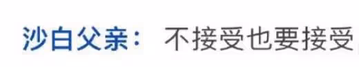 沙白白離世第12天,父親將捐贈千萬家產,希望女兒原諒她的媽媽