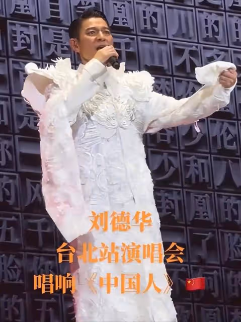 劉德華在台灣演唱《中國人》引台灣網友沸騰:感謝華仔,超級激動