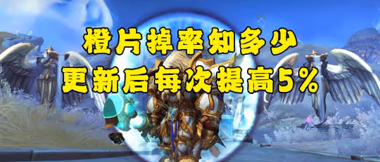 WLK懷舊服橙錘掉率提升統計數據 每次提高大約5%