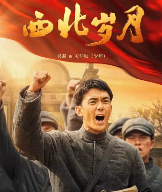 央一今晚開播，《西北歲月》於和偉、靳東主演，這下有好戲看了