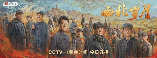 革命歷史大劇《西北歲月》今晚央視開播!靳東於和偉吳磊領銜主演