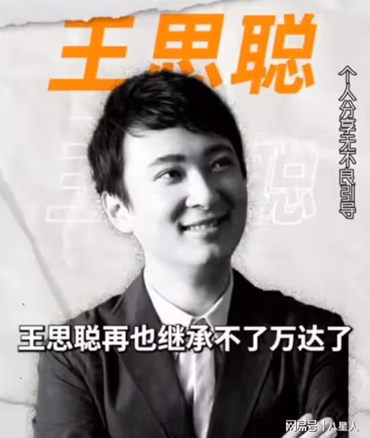 給王健林點贊 !曝王思聰痛失繼承權,黃一鳴直播透露曾愛過崇拜過