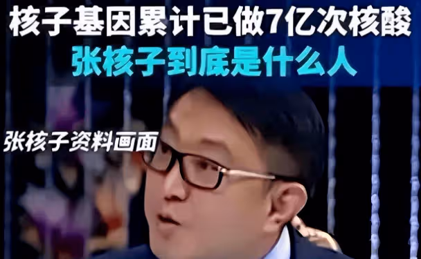 14億人都不會忘卻！一把揭開核 酸大王張核子的真面具：權力變現大師