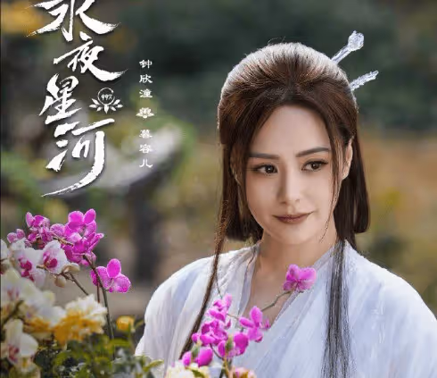 《永夜星河》慕容兒是魅女還是怨女？怨女是怎麼來的？