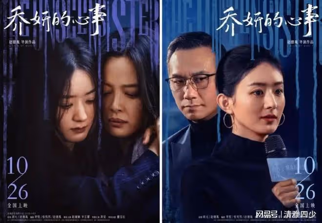 喬妍的心事：趙麗穎、辛芷蕾共演同胞姐妹，懸疑片並不懸疑