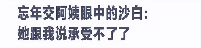 沙白白母親太思念女兒,有心臟病和肝炎,將請保姆照顧晚年生活
