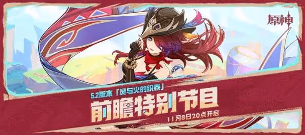 《原神》5.2前瞻節目直播時間及兌換碼