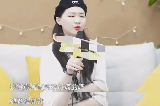 周雨彤從內娛清冷女神到人人喊打，她只用了兩個月