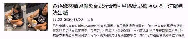 「爺孫戀」林靖恩又出事：偷飲料被罰3000元，已被判盜竊罪