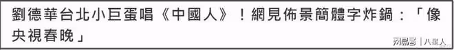 劉德華台北演唱《中國人》太燃！曾被主辦方阻止，眾星紛紛力挺