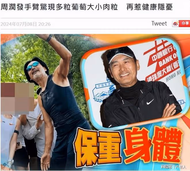69歲周潤發否認患腫瘤!揭身上長小肉粒內情,攜發嫂亮相活動撒狗糧