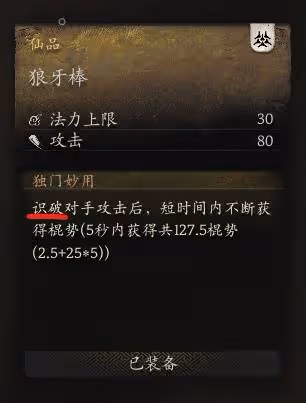 《黑神話:悟空》戳棍流武器裝備搭配參考