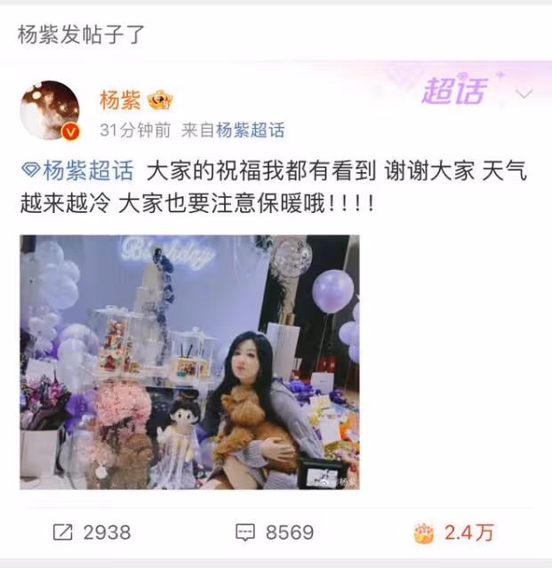 楊紫32歲生日,作為娛樂圈知名好人緣,今天的她收到了超多祝福