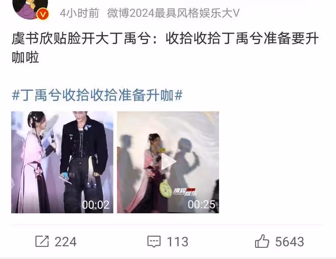 虞書欣活動調侃丁禹兮升咖,真性情引關注,丁禹兮反應成亮點