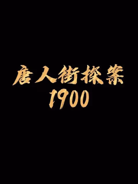 周潤發張新成張譯小瀋陽《唐探1900》春節檔能三十億?