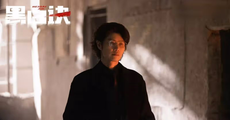《黑白訣》結局:原來,這才是姜皓冒充老任的真相
