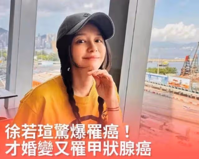 徐若瑄離婚一年驚爆患癌,已接受治療恢復良好,保胎離婚波折不斷