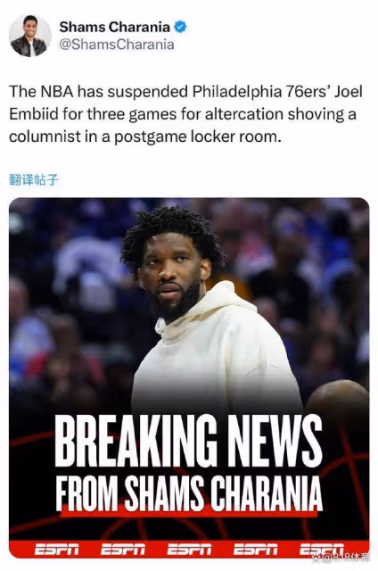重罰！NBA官方：恩比德推搡記者停薪+禁賽3場，出場-3損失100萬美金