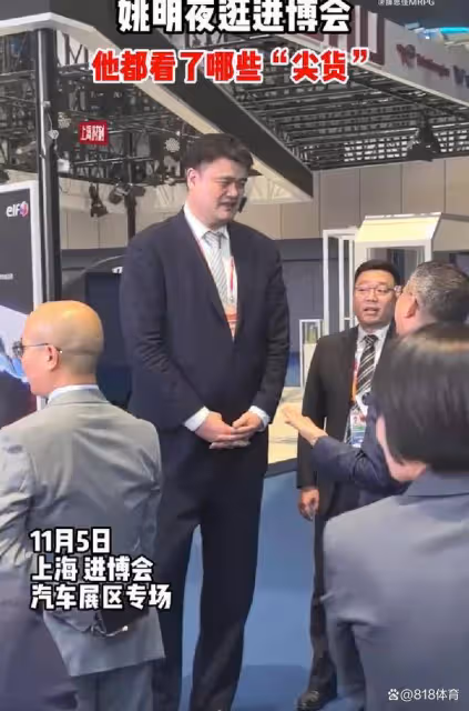 無官一身輕!姚明參觀上海進博會車展,鬍子颳得乾淨和領導談笑風生
