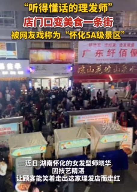 堪比全紅嬋!髮型師曉華太火了,店門口人山人海,形成小吃街