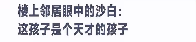 沙白白離世第14天,鄰居稱她是個天才孩子,父親否認太寵女兒