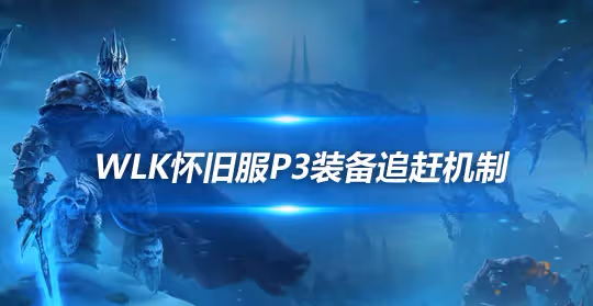 WLK懷舊服P3追趕機制 5人貝塔本兌換奧杜爾裝備