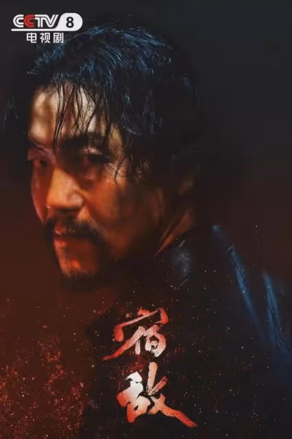 反特大劇《宿敵》今晚央視開播!廖凡朱珠奇道李健領銜,楊子出演