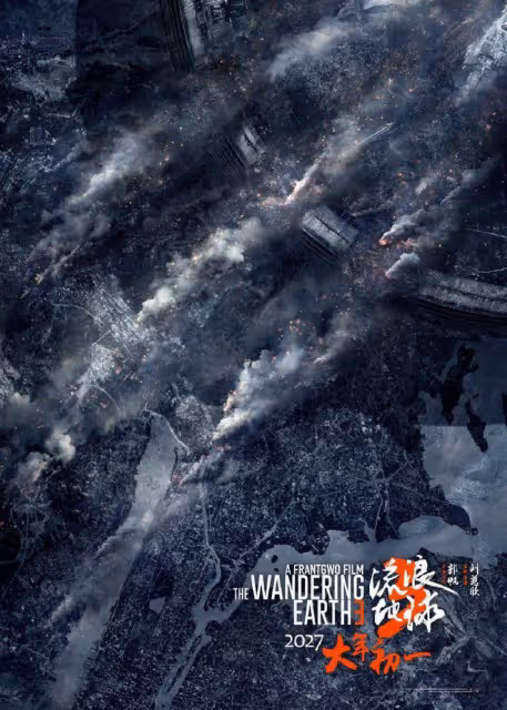 郭帆導演《流浪地球3》備案了,分上下兩部,這下吃得更豐盛了