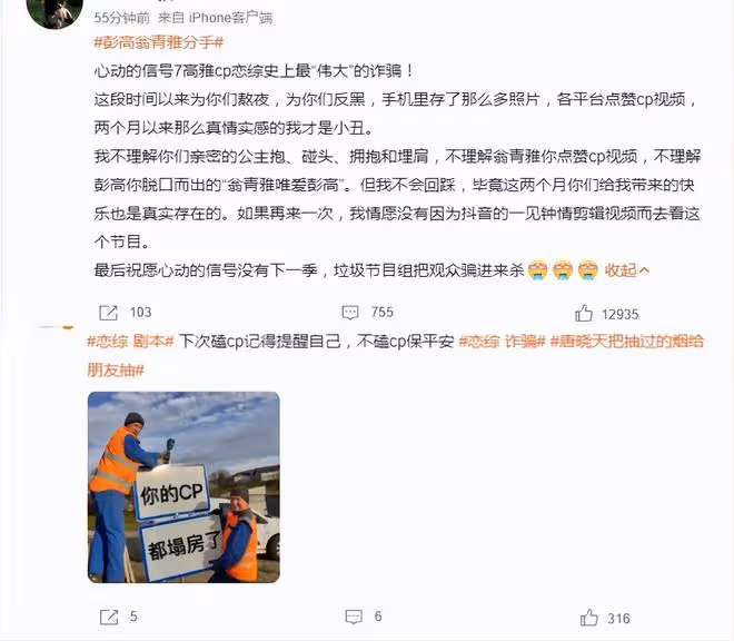 戀綜史上最偉大的詐騙，彭高翁青雅分手，CP粉和網友憤怒不已
