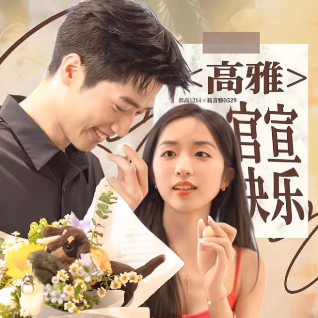 戀綜史上最偉大的詐騙，彭高翁青雅分手，CP粉和網友憤怒不已