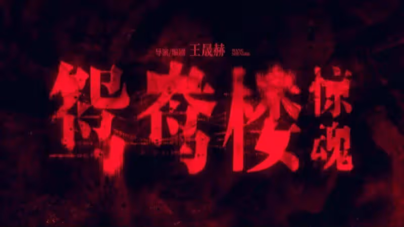 強姦美女毒殺復仇!李夢趙櫻子合演尺度炸裂黑馬恐怖力作