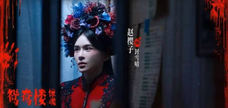 強姦美女毒殺復仇!李夢趙櫻子合演尺度炸裂黑馬恐怖力作