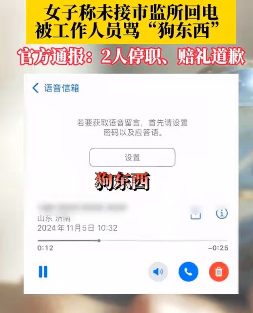 鬧大了!女子未接電話被罵狗東西,市監所回應,網友不買帳