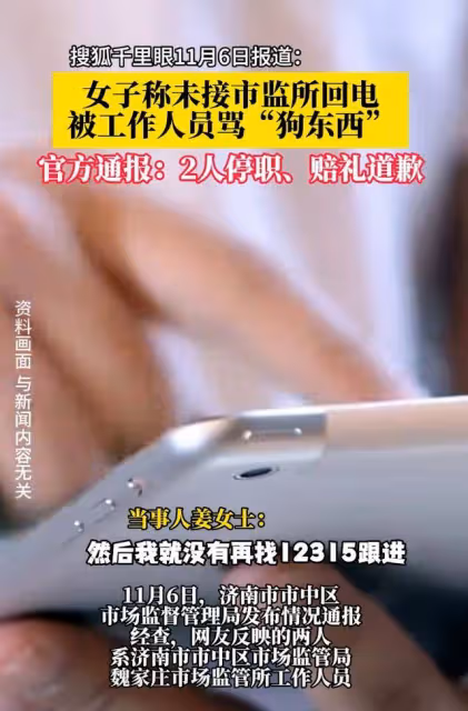 鬧大了!女子未接電話被罵狗東西,市監所回應,網友不買帳