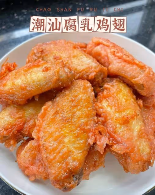 做一次就成功的潮汕腐乳雞翅