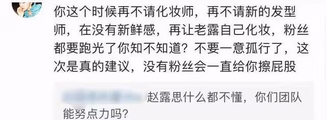 趙露思又自己化妝,被全網審判!連粉絲也嫌棄拒絕溺愛評論區淪陷