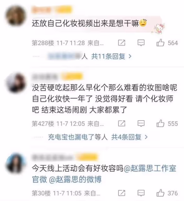 趙露思又自己化妝,被全網審判!連粉絲也嫌棄拒絕溺愛評論區淪陷