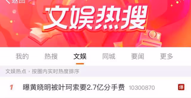 熱搜第一!好友看不下去直播曝光!黃曉明被葉珂索取2.7億分手費