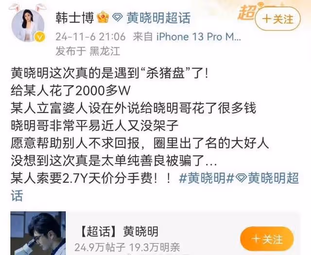 熱搜第一!好友看不下去直播曝光!黃曉明被葉珂索取2.7億分手費