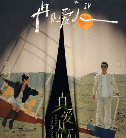 《再見愛人》第四季嘉賓名單,三對夫妻各有各的婚姻問題