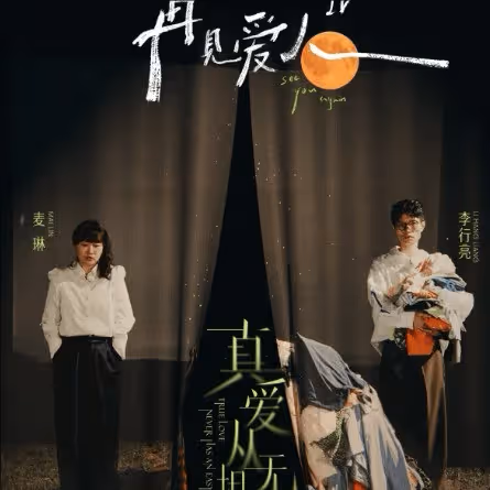《再見愛人》第四季嘉賓名單,三對夫妻各有各的婚姻問題
