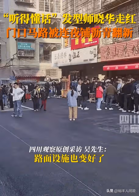 網友破防！髮型師曉華門前路連夜翻新，細節證實可能成為郭有才