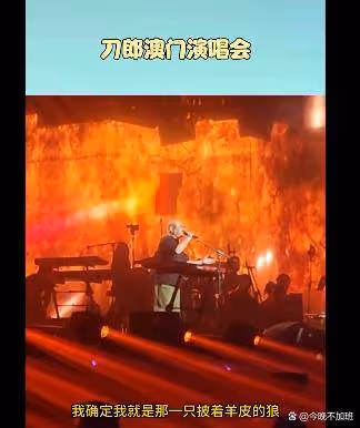 刀郎澳門演唱會:萬人同唱《披著羊皮的狼》