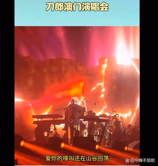 刀郎澳門演唱會:萬人同唱《披著羊皮的狼》